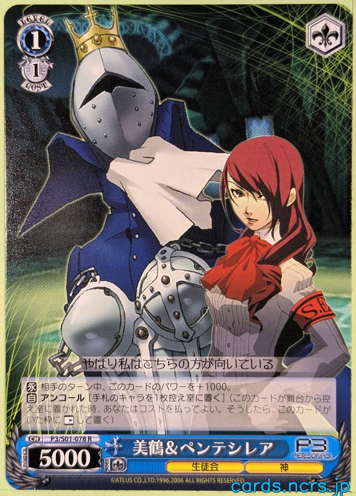Weiss Schwarz Persona P3/S01-078R R Mitsuru Kirijo Trading Card NM