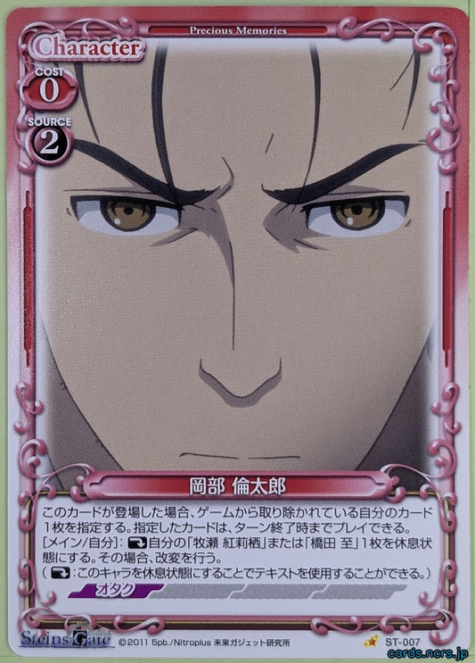 Precious Memories Steins;Gate PM/STG-ST-007 ST Rintaro Okabe Trading Card NM