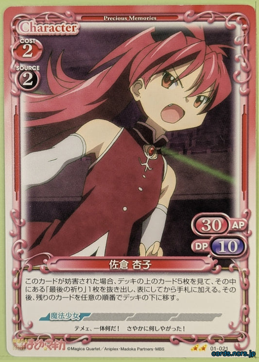 Precious Memories Madoka Magica PM/MAD-01-021 2 Star Kyoko Sakura Trading Card NM