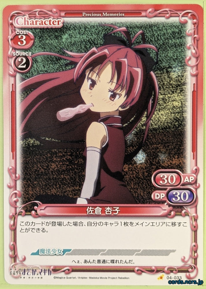Precious Memories Madoka Magica PM/MAD-04-033 1 Star Kyoko Sakura Trading Card NM