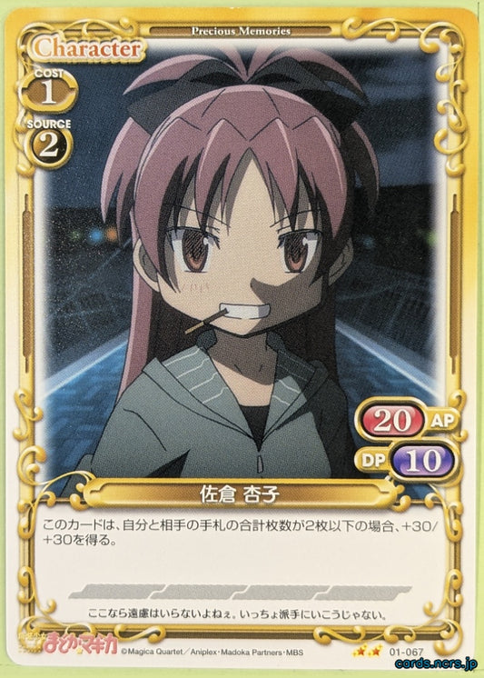 Precious Memories Madoka Magica PM/MAD-01-067 2 Star Kyoko Sakura Trading Card NM