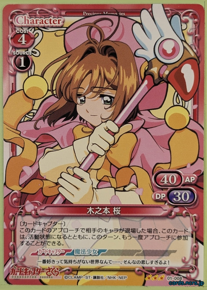Precious Memories Cardcapter Sakura PM/CCS-01-008 3 Star Sakura Kinomoto Trading Card NM