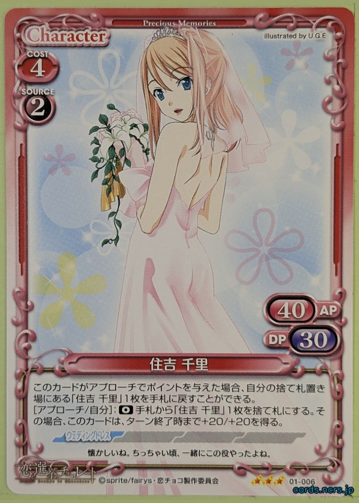 Precious Memories Love. Election and Chocolate PM/KOI-01-006 3 Star Chisato Sumiyoshi Trading Card NM