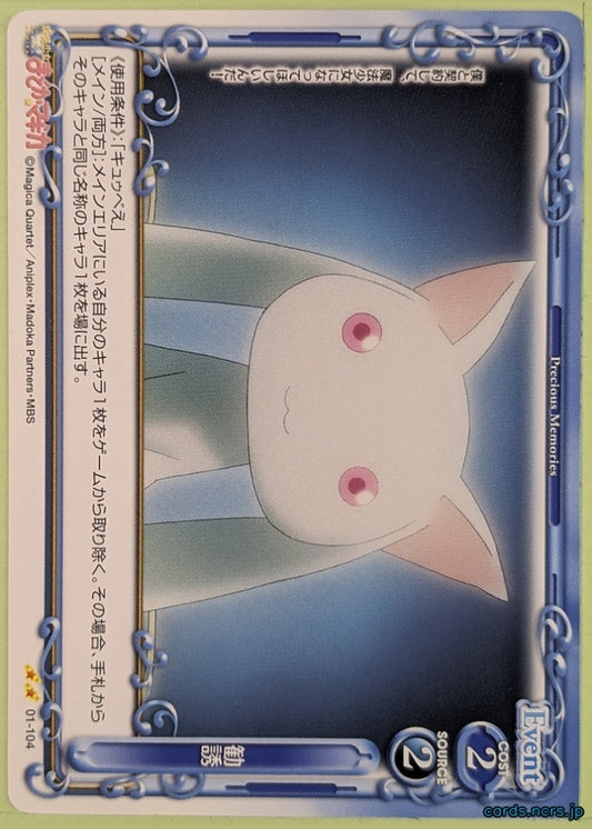 Precious Memories Madoka Magica PM/MAD-01-104 2 Star Kyubey Trading Card NM