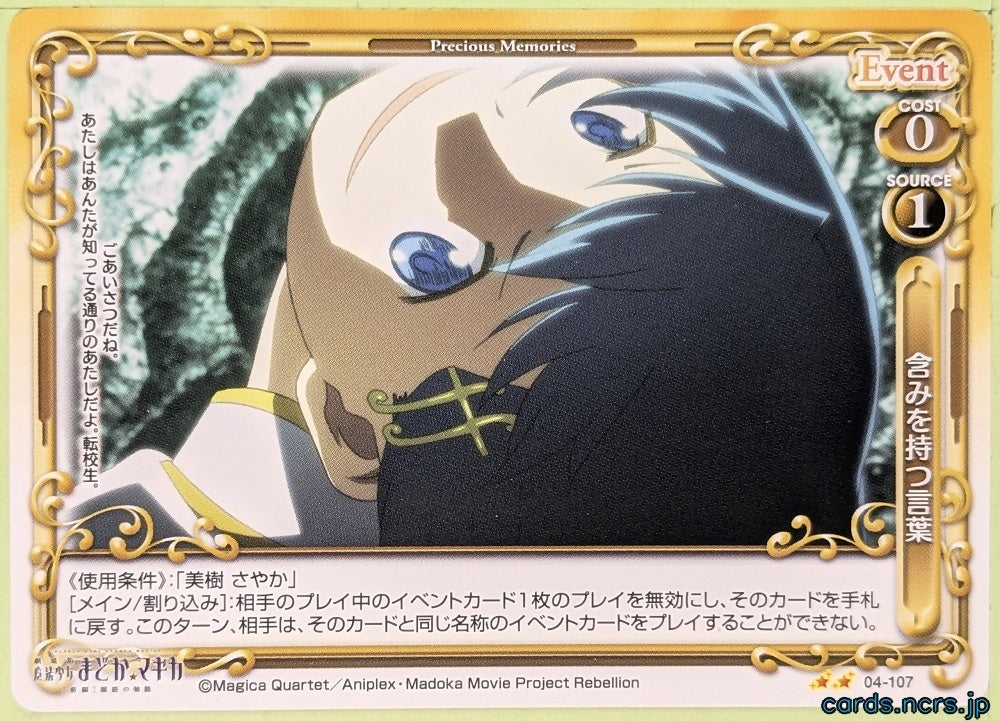Precious Memories Madoka Magica PM/MAD-04-107 2 Star Sayaka Miki Trading Card NM