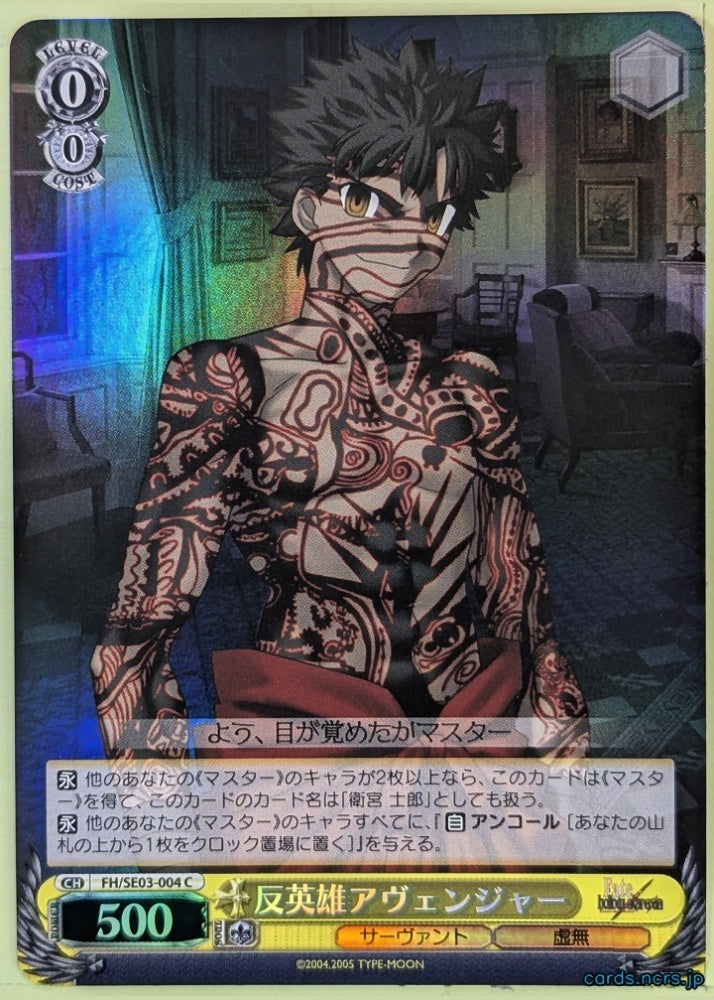 Weiss Schwarz Fate hollow ataraxia FH/SE03-004CF C Avenger Trading Card NM
