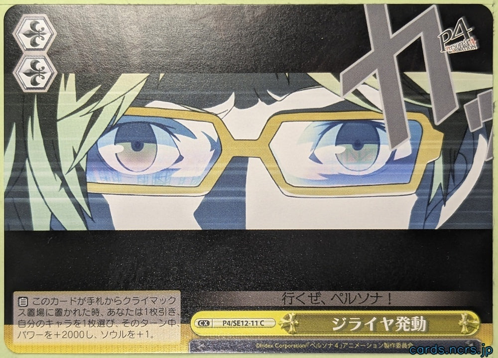 Weiss Schwarz Persona P4/SE12-11C Yu Narukami Trading Card NM
