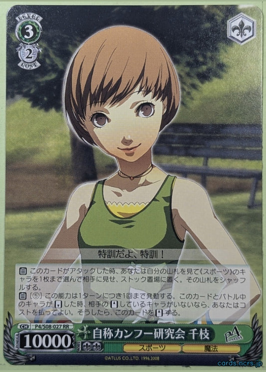 Weiss Schwarz Persona P4/S08-027RR RR Chie Satonaka Trading Card NM