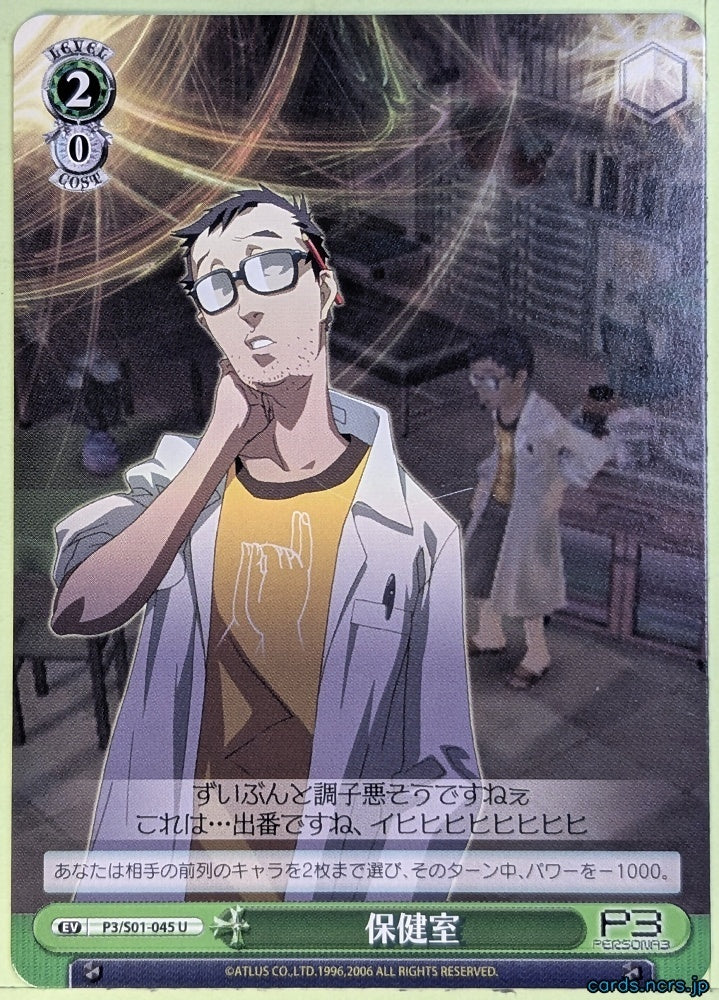 Weiss Schwarz Persona P3/S01-045U U Trading Card NM