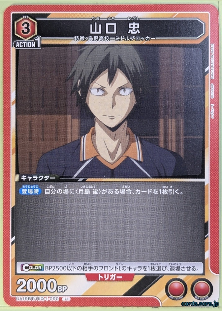 Union Arena Haikyu!! UA19BT/HIQ-1-090U U Tadashi Yamaguchi Trading Card NM