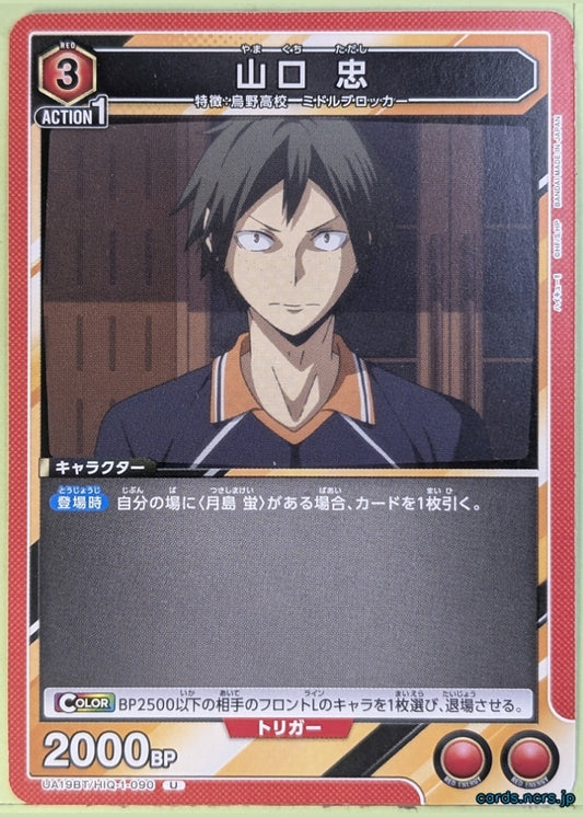 Union Arena Haikyu!! UA19BT/HIQ-1-090U U Tadashi Yamaguchi Trading Card NM