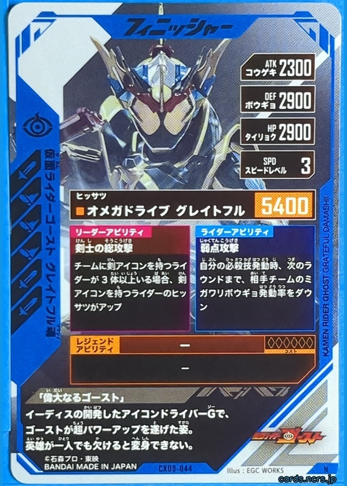 GANBAREGENDS Kamen Rider GBL/CX03-044 N Ghost Trading Card NM