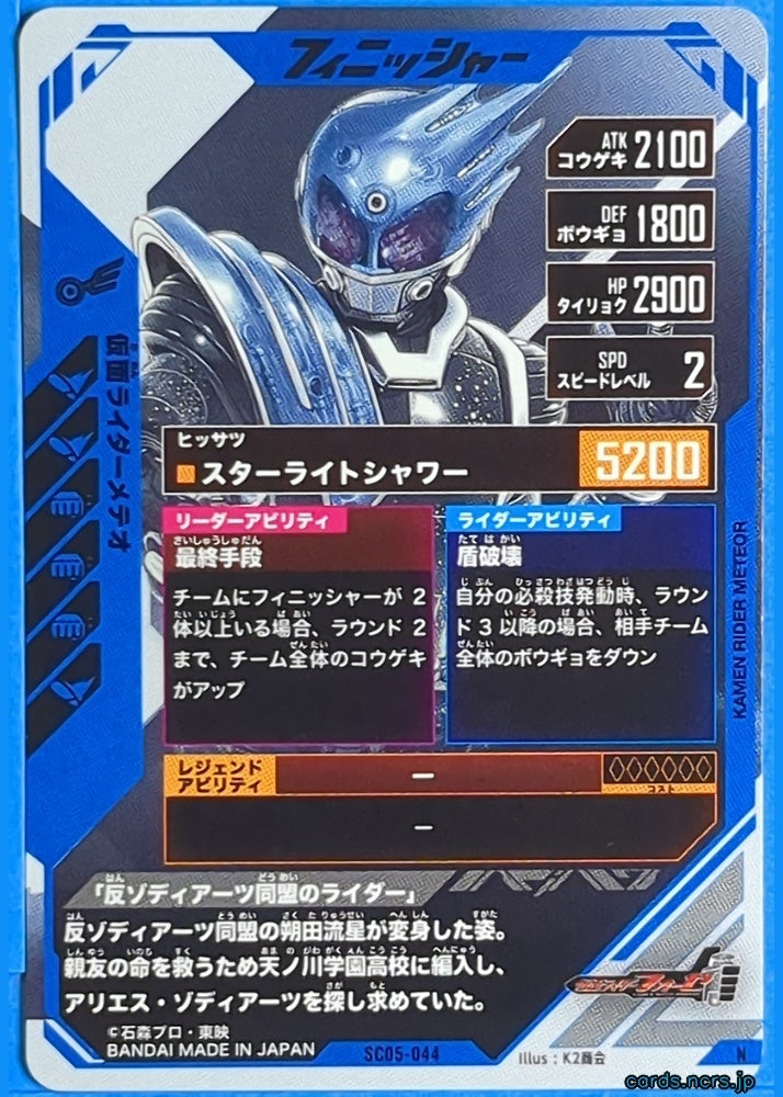 GANBAREGENDS Kamen Rider GBL/SC05-044 N Meteor Trading Card NM