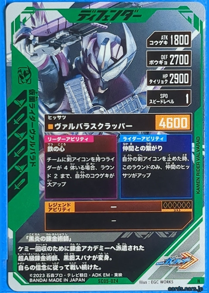 GANBAREGENDS Kamen Rider GBL/SC05-024 N Valvarad Trading Card NM