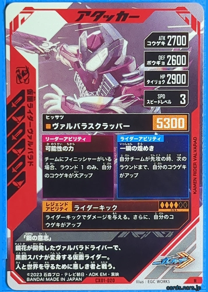 GANBAREGENDS Kamen Rider GBL/CX01-020 N Valvarad Trading Card NM