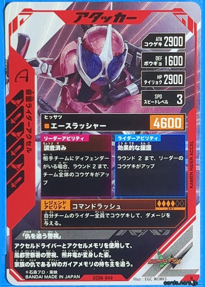 GANBAREGENDS Kamen Rider GBL/SC06-040 N Accel Trading Card NM