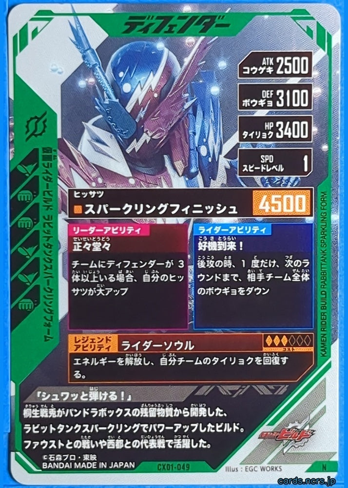 GANBAREGENDS Kamen Rider GBL/CX01-049 N Build Trading Card NM