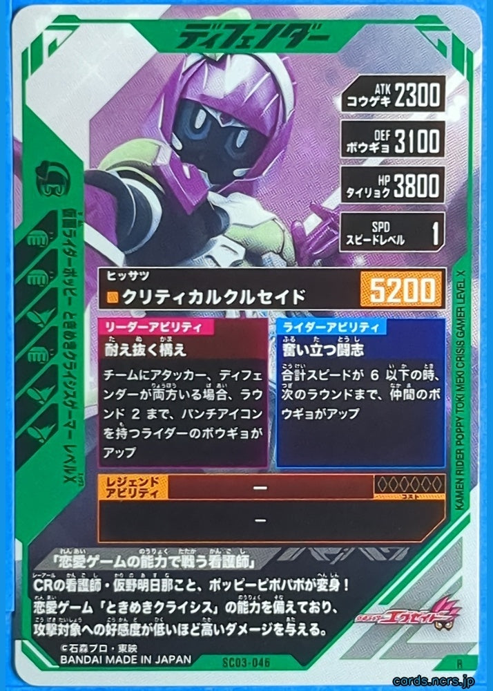 GANBAREGENDS Kamen Rider GBL/SC03-046 R Poppy Trading Card NM