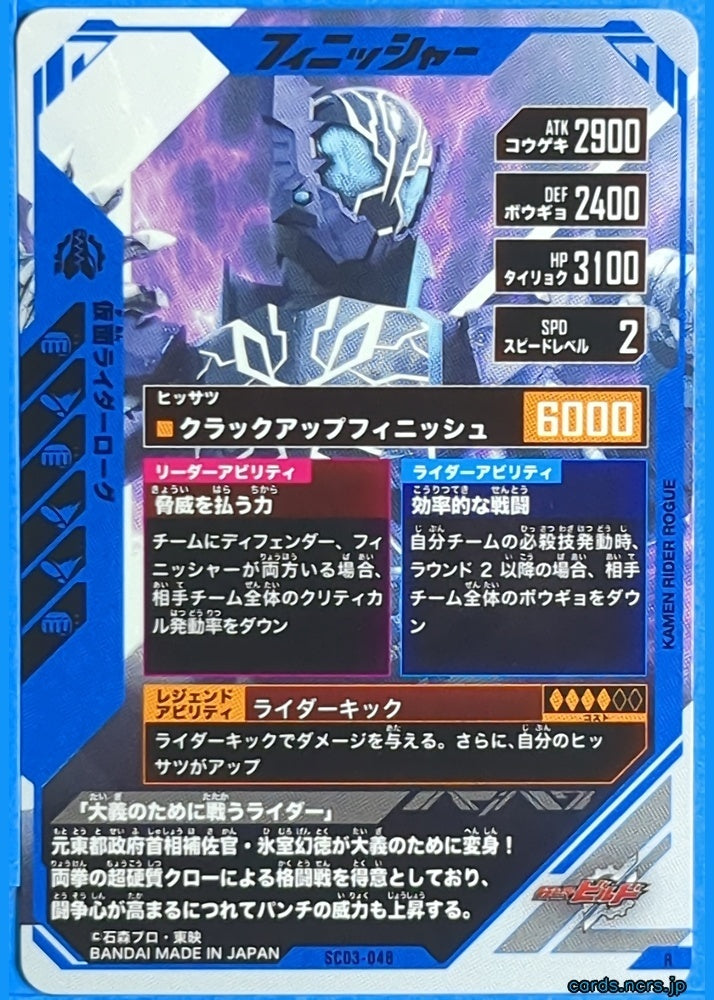 GANBAREGENDS Kamen Rider GBL/SC03-048 R Rogue Trading Card NM