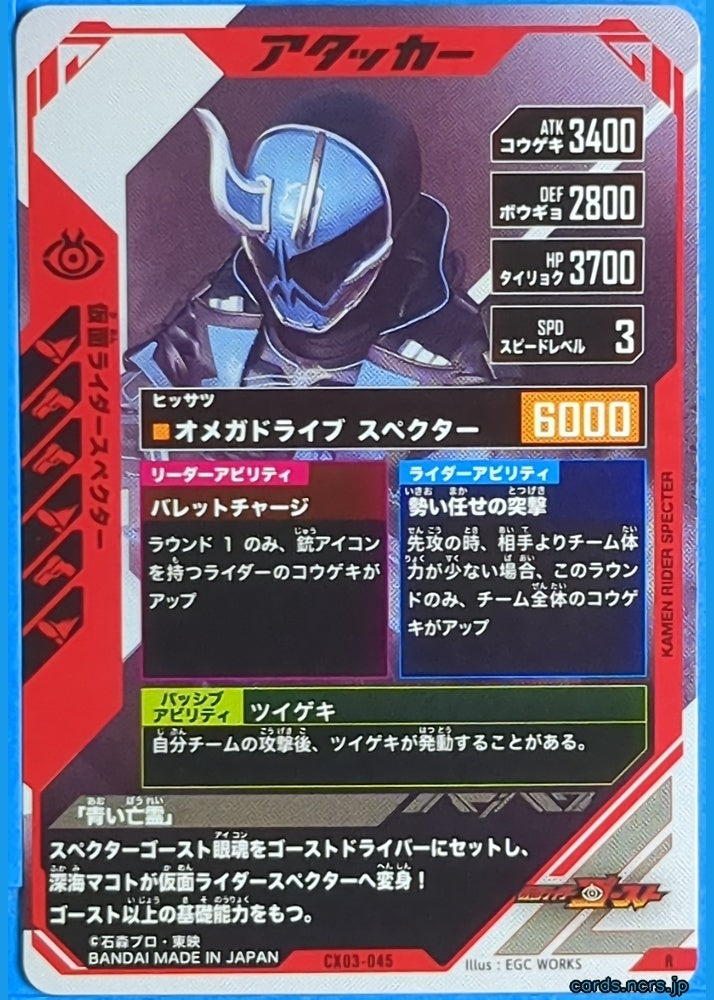 GANBAREGENDS Kamen Rider GBL/CX03-045 R Specter Trading Card NM