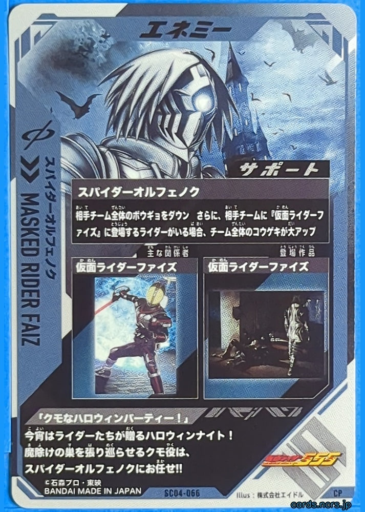 GANBAREGENDS Kamen Rider GBL/SC04-066 CP Spider Olfenok Trading Card NM