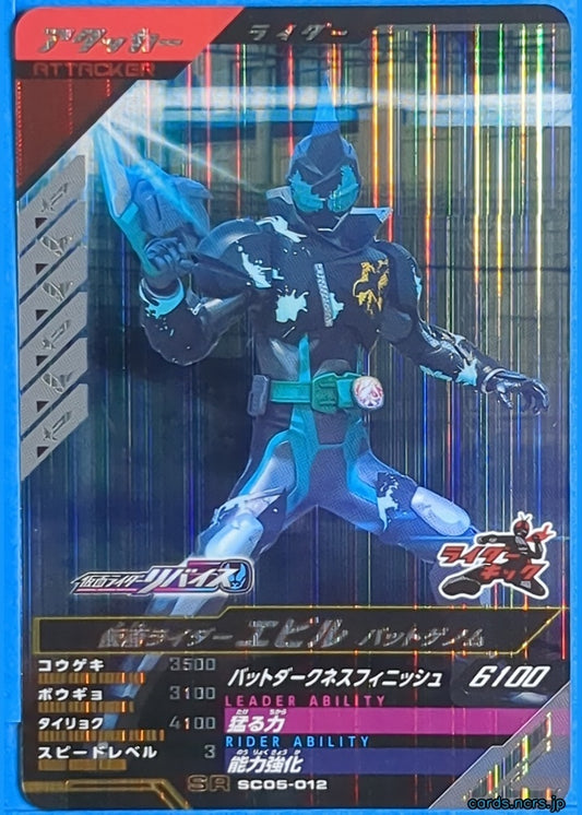 GANBAREGENDS Kamen Rider GBL/SC05-012 SR Evil Trading Card NM