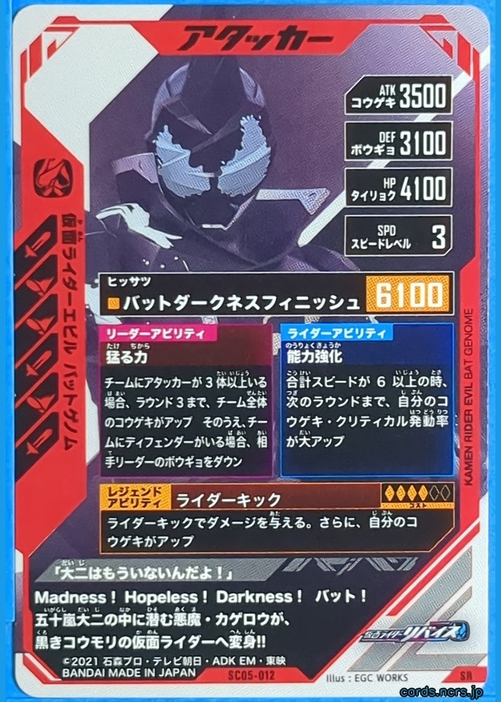 GANBAREGENDS Kamen Rider GBL/SC05-012 SR Evil Trading Card NM