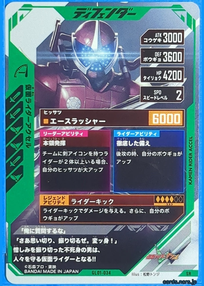 GANBAREGENDS Kamen Rider GBL/GL01-034SR SR Accel Trading Card NM