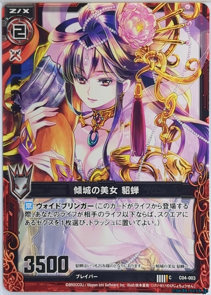 Z/X Zillions of Enemy X Z/X C04-003-C C Diao Chan Trading Card NM