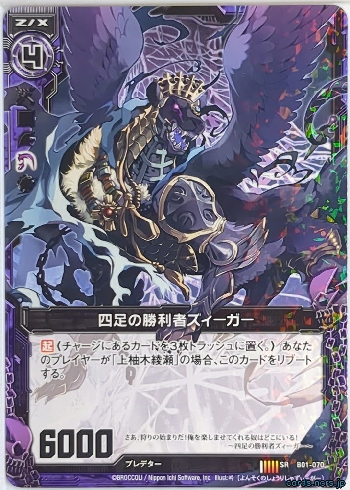 Z/X Zillions of Enemy X Z/X B01-070-SR SR Sieger Trading Card NM