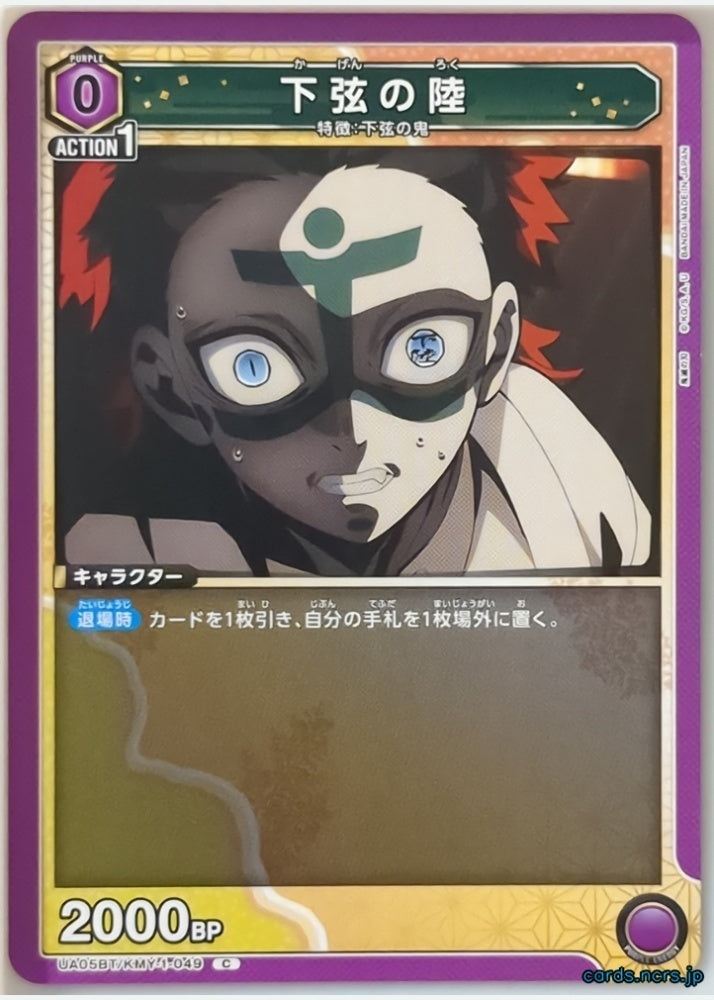 Union Arena Demon Slayer: Kimetsu no Yaiba UA05BT/KMY-1-049C C Lower Rank Six Trading Card NM