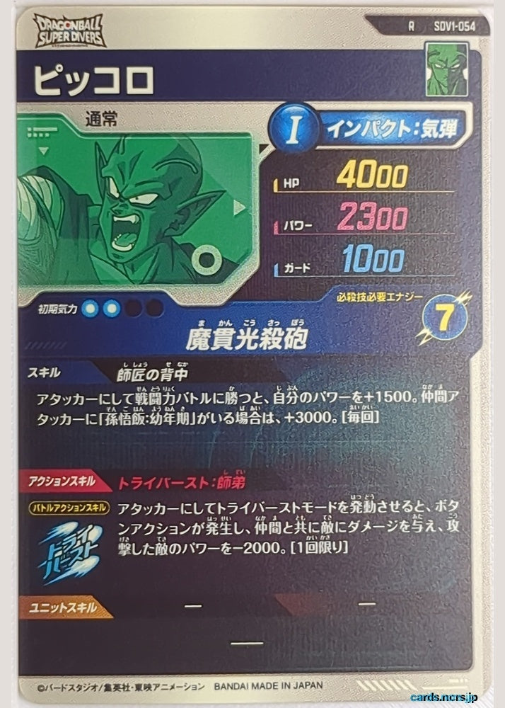 DragonBall Super Divers Dragon Ball DSD/SDV1-054 R Piccolo Trading Card NM