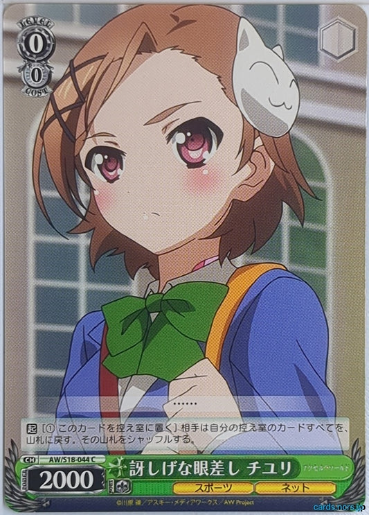 Weiss Schwarz Accel World AW/S18-044C C Chiyuri Trading Card NM