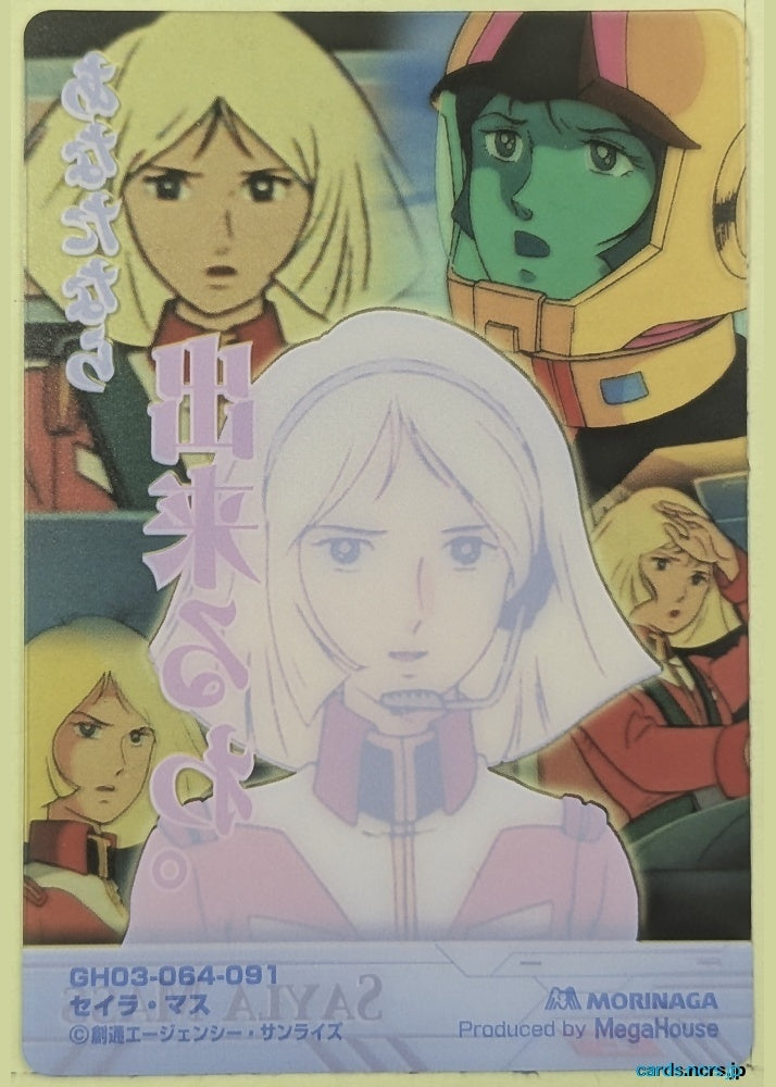 Morinaga Gundam GWM/GH03-064-091 N Sayla Mass Trading Card NM