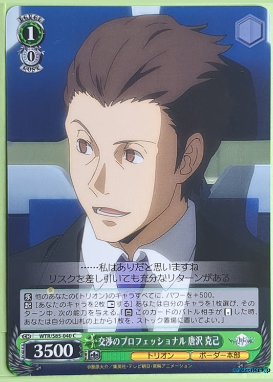 Weiss Schwarz World Trigger WTR/S85-040C C Katsumi Karasawa Trading Card NM