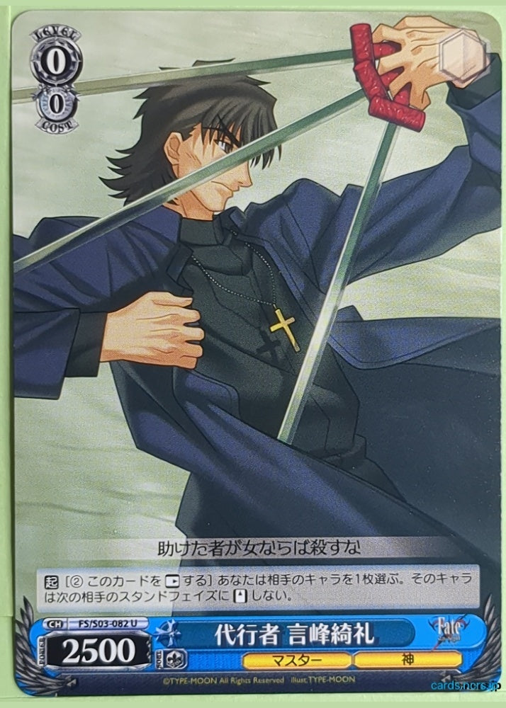 Weiss Schwarz Fate stay night FS/S03-082U U Kirei Kotomine Trading Card NM