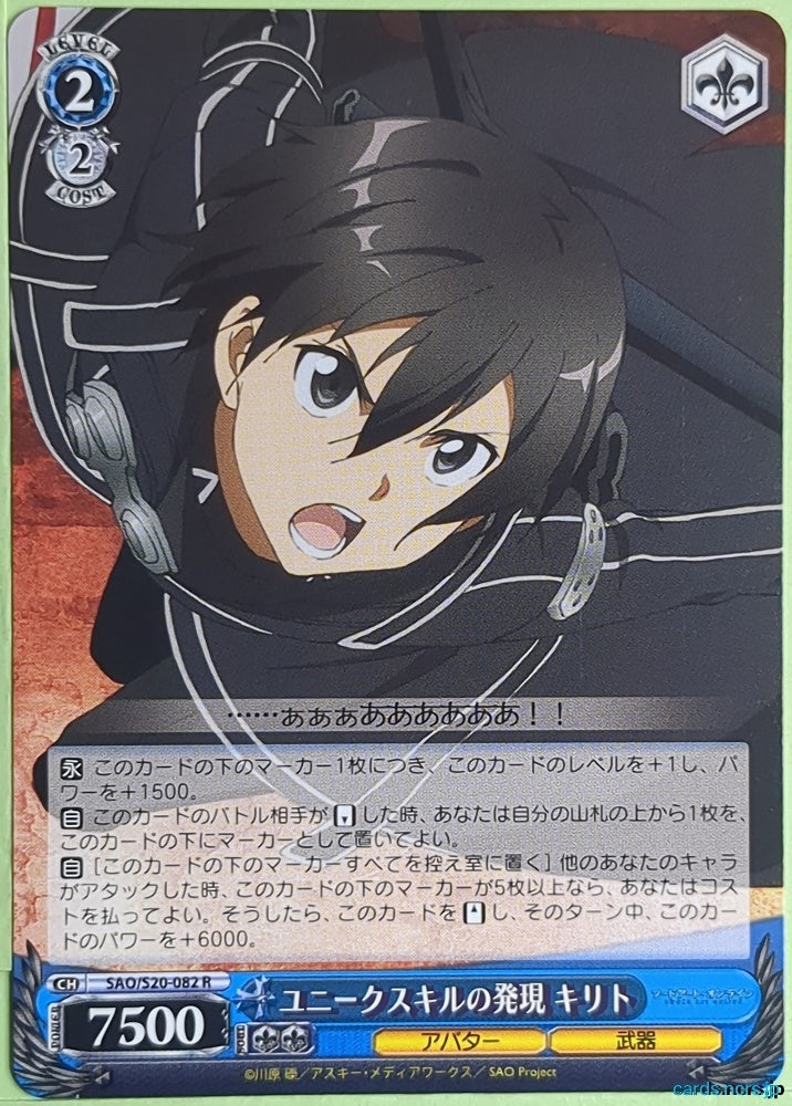 Weiss Schwarz Sword Art Online SAO/S20-082R R Kirito Trading Card NM