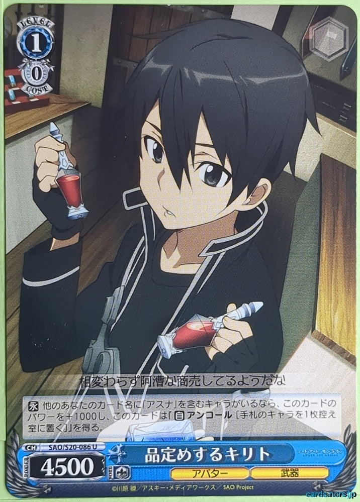 Weiss Schwarz Sword Art Online SAO/S20-086U U Kirito Trading Card NM