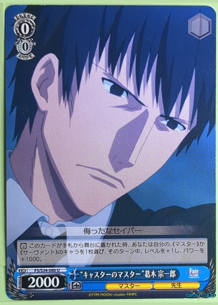Weiss Schwarz Fate stay night FS/S34-080U U Souichirou Kuzuki Trading Card NM