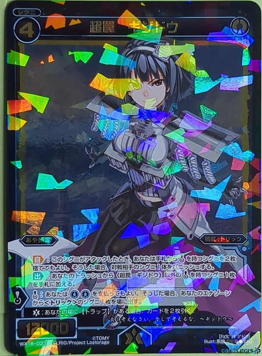 Wixoss Bk Wixoss WX18-033 SR Gijidou Trading Card NM