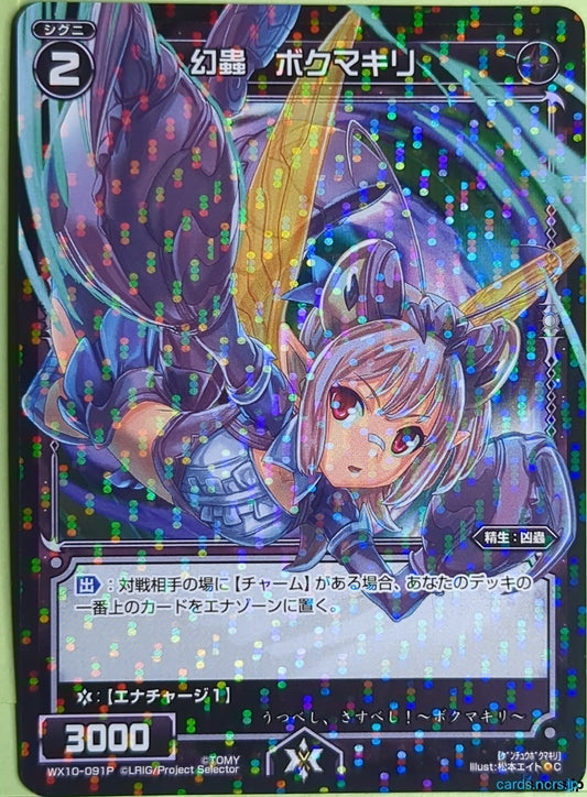 Wixoss Bk Wixoss WX10-091P R Bokumagiri Trading Card NM