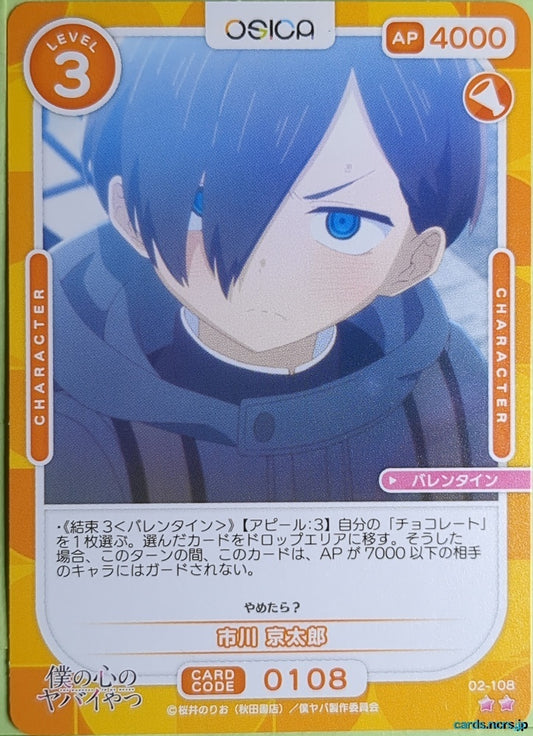 OSICA The Dangers in My Heart OS/BKY-02-108 2 Star Kyotaro Ichikawa Trading Card NM