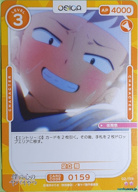 OSICA The Dangers in My Heart OS/BKY-02-159 2 Star Sho Adachi Trading Card NM