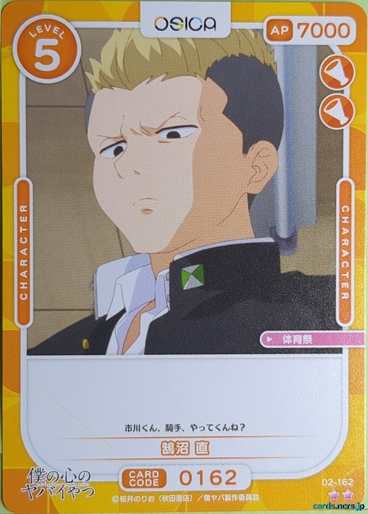 OSICA The Dangers in My Heart OS/BKY-02-162 2 Star Nao Kugenuma Trading Card NM
