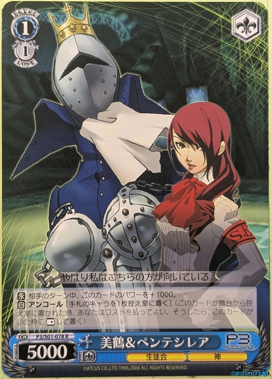 Weiss Schwarz Persona P3/S01-078R R Mitsuru Kirijo Trading Card NM