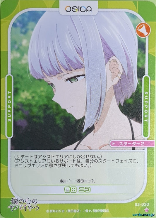 OSICA The Dangers in My Heart OS/BKY-S2-030 1 Star Niko Kouda Trading Card NM