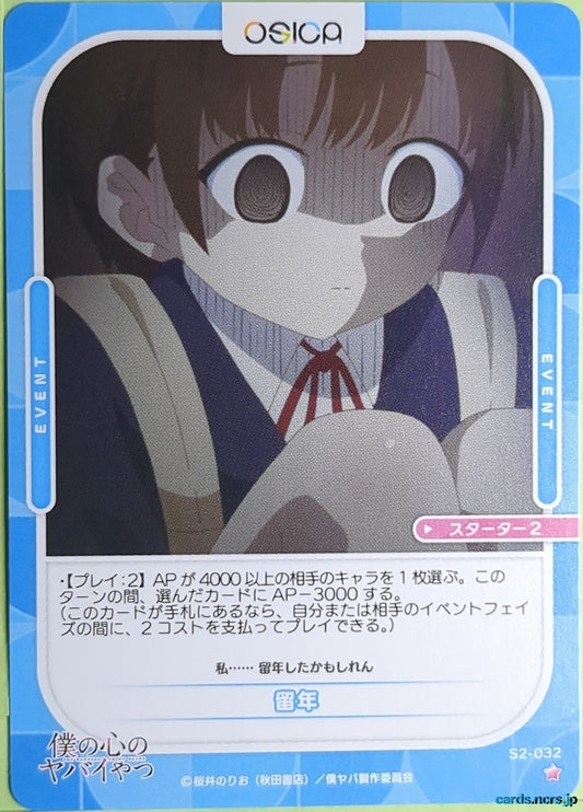 OSICA The Dangers in My Heart OS/BKY-S2-032 1 Star Anna Yamada Trading Card NM