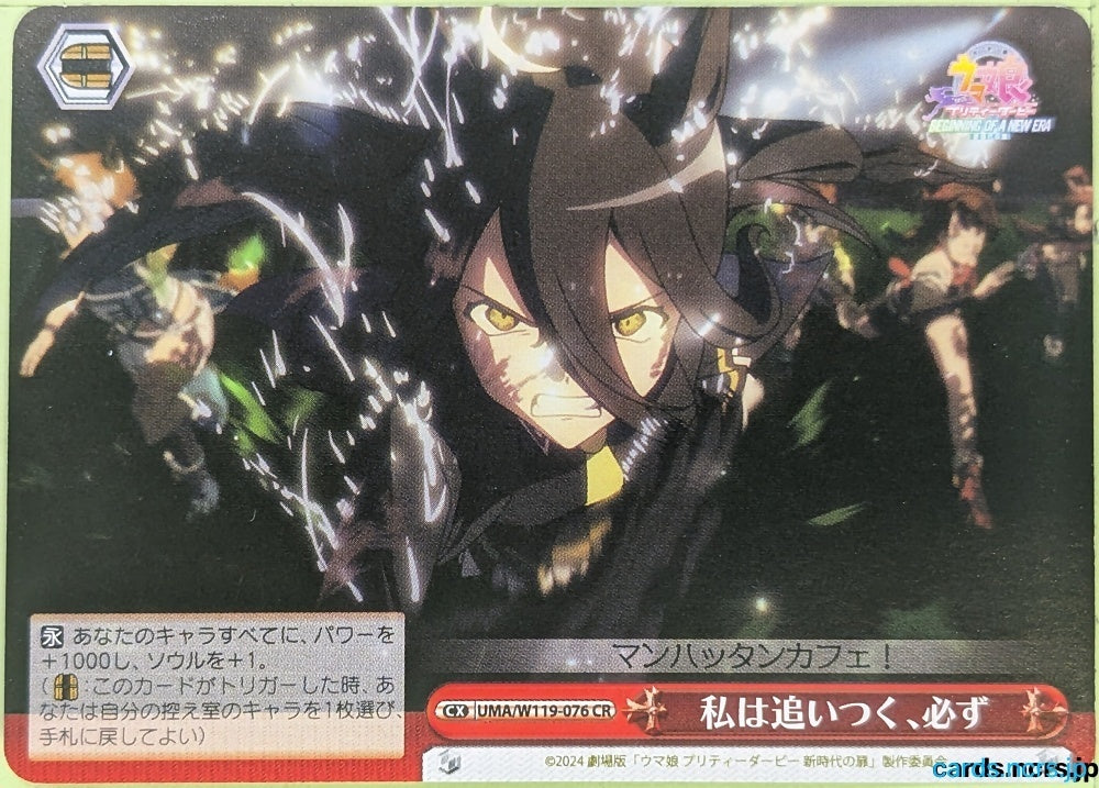 Weiss Schwarz Uma Musume UMA/W119-076CR CR Manhattan Café Trading Card NM