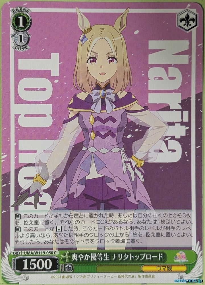 Weiss Schwarz Uma Musume UMA/W119-050C C Narita Top Road Trading Card NM