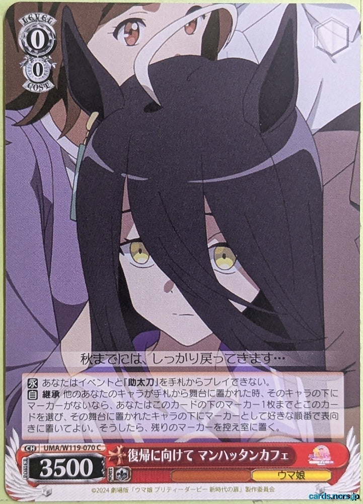 Weiss Schwarz Uma Musume UMA/W119-070C C Manhattan Café Trading Card NM